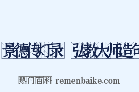 景德传灯录·弘教大师造句是什么意思的图片